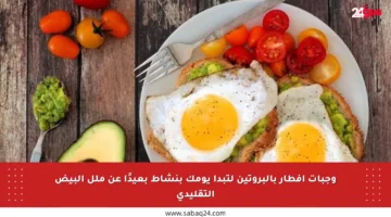 وجبات إفطار بالبروتين لتبدأ يومك بنشاط بعيدًا عن ملل البيض التقليدي